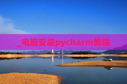 _电脑安装pycharm教程