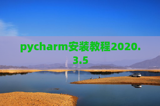 pycharm安装教程2020.3.5