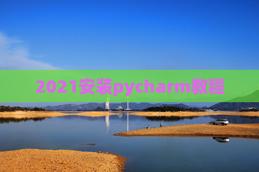 2021安装pycharm教程